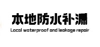 下陆本地防水补漏